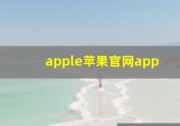 apple苹果官网app