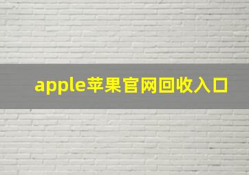 apple苹果官网回收入口