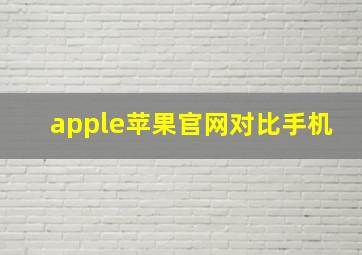 apple苹果官网对比手机