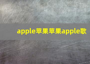 apple苹果苹果apple歌