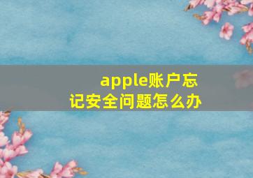 apple账户忘记安全问题怎么办