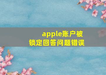 apple账户被锁定回答问题错误