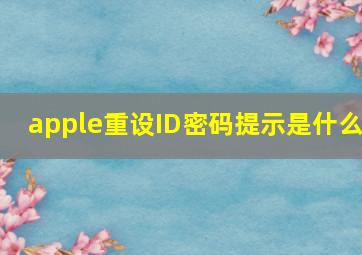 apple重设ID密码提示是什么