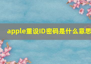 apple重设ID密码是什么意思