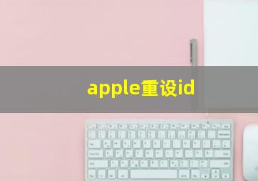 apple重设id