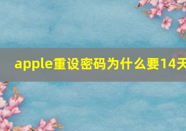 apple重设密码为什么要14天