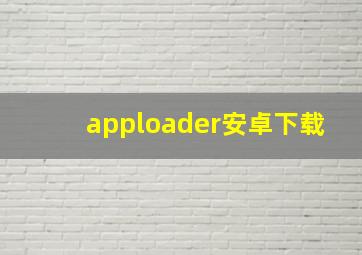 apploader安卓下载