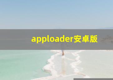 apploader安卓版