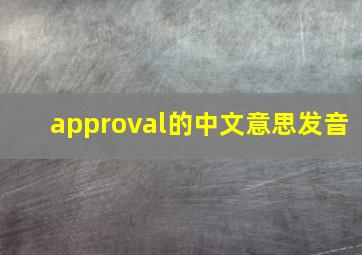 approval的中文意思发音