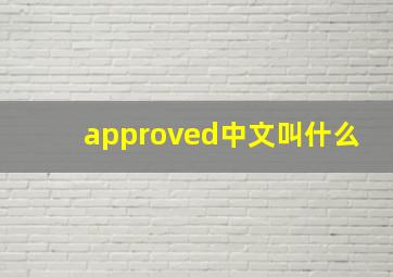 approved中文叫什么