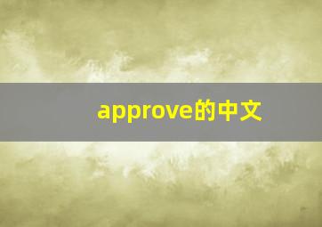 approve的中文