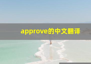 approve的中文翻译