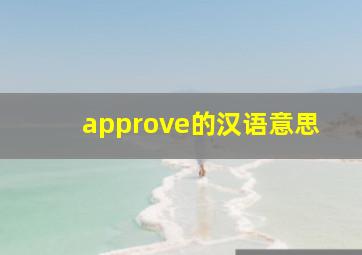 approve的汉语意思