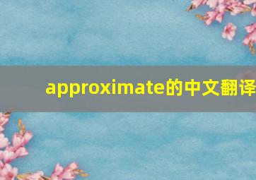 approximate的中文翻译