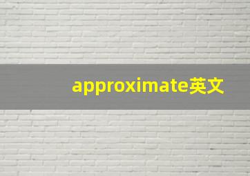 approximate英文