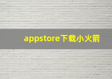 appstore下载小火箭