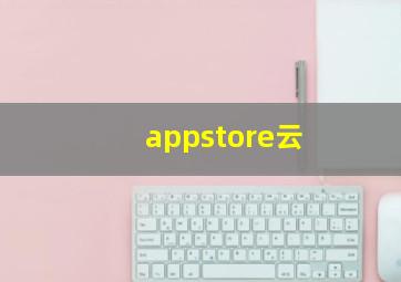 appstore云