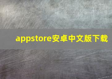 appstore安卓中文版下载