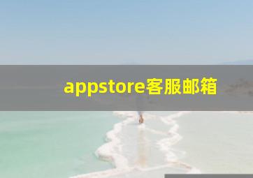 appstore客服邮箱