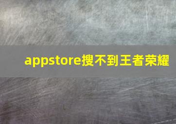 appstore搜不到王者荣耀