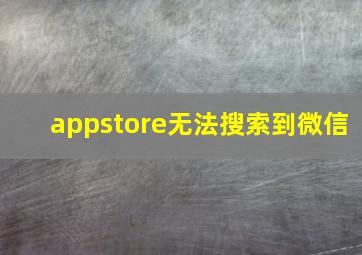 appstore无法搜索到微信