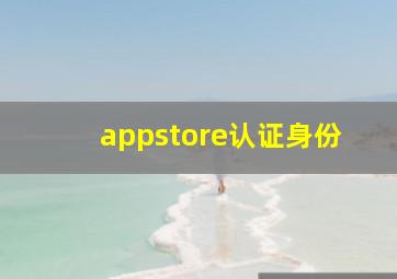 appstore认证身份