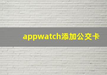 appwatch添加公交卡