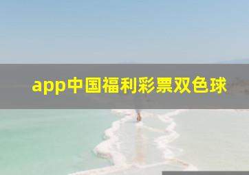 app中国福利彩票双色球