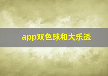 app双色球和大乐透