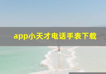 app小天才电话手表下载