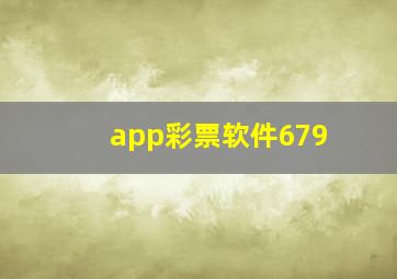 app彩票软件679