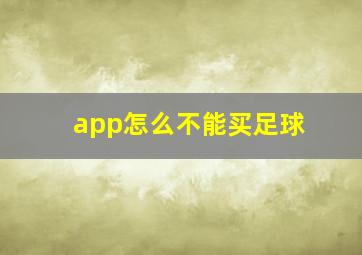 app怎么不能买足球