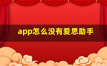 app怎么没有爱思助手