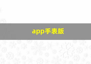 app手表版