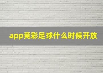 app竞彩足球什么时候开放