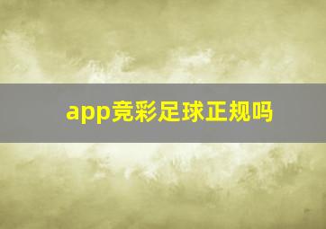 app竞彩足球正规吗