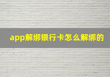 app解绑银行卡怎么解绑的