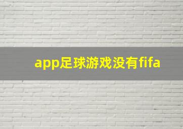 app足球游戏没有fifa