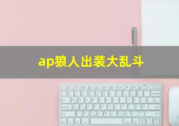 ap狼人出装大乱斗