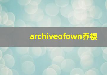 archiveofown乔樱