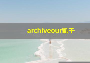 archiveour凯千