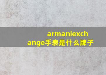 armaniexchange手表是什么牌子