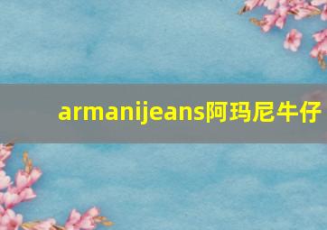 armanijeans阿玛尼牛仔