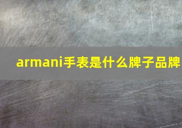 armani手表是什么牌子品牌