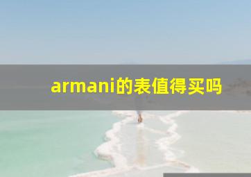 armani的表值得买吗