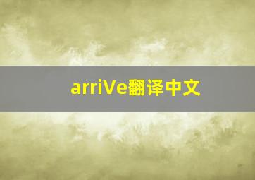 arriVe翻译中文