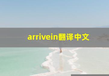 arrivein翻译中文