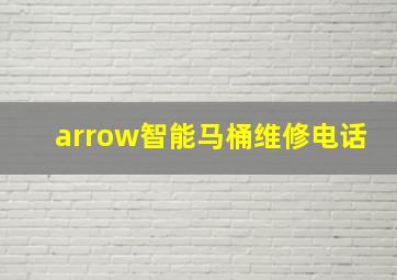 arrow智能马桶维修电话