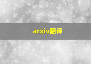 arxiv翻译