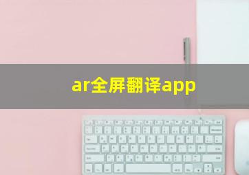 ar全屏翻译app